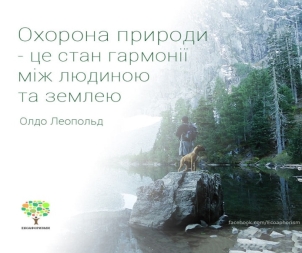 Екологічні афоризми - висловлювання про довкілля і охорону природи